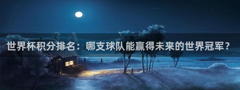 2026年世界杯：世界杯积分排名：哪支球队能赢得未来的世界冠军？