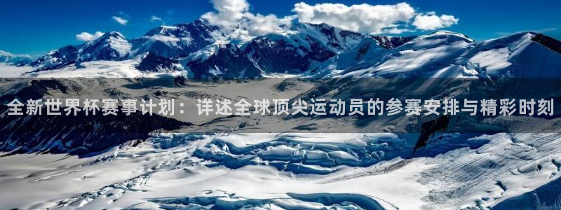 2006年世界杯：全新世界杯赛事计划：详述全球顶尖运动员的参赛安排与精彩时刻