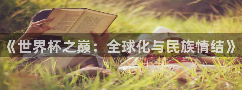 2026世界杯德国队阵容：《世界杯之巅：全球化与民族情结》