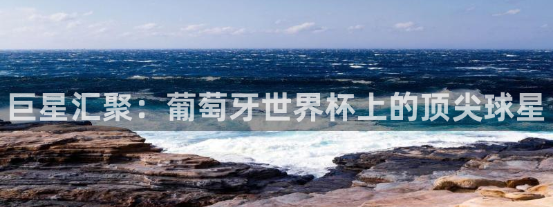 足球世界杯赛程：巨星汇聚：葡萄牙世界杯上的顶尖球星